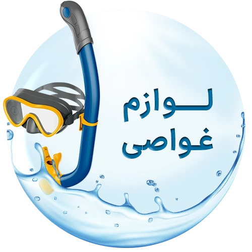 عکس لوازم غواصی